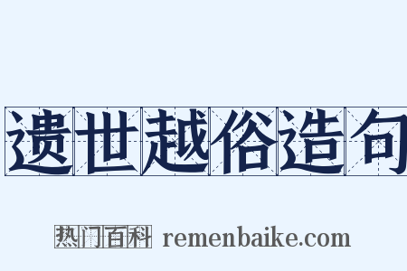 遗世越俗造句是什么意思的图片